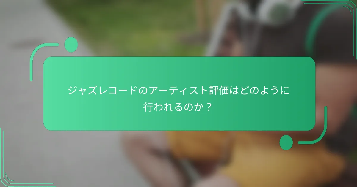 ジャズレコードのアーティスト評価はどのように行われるのか?