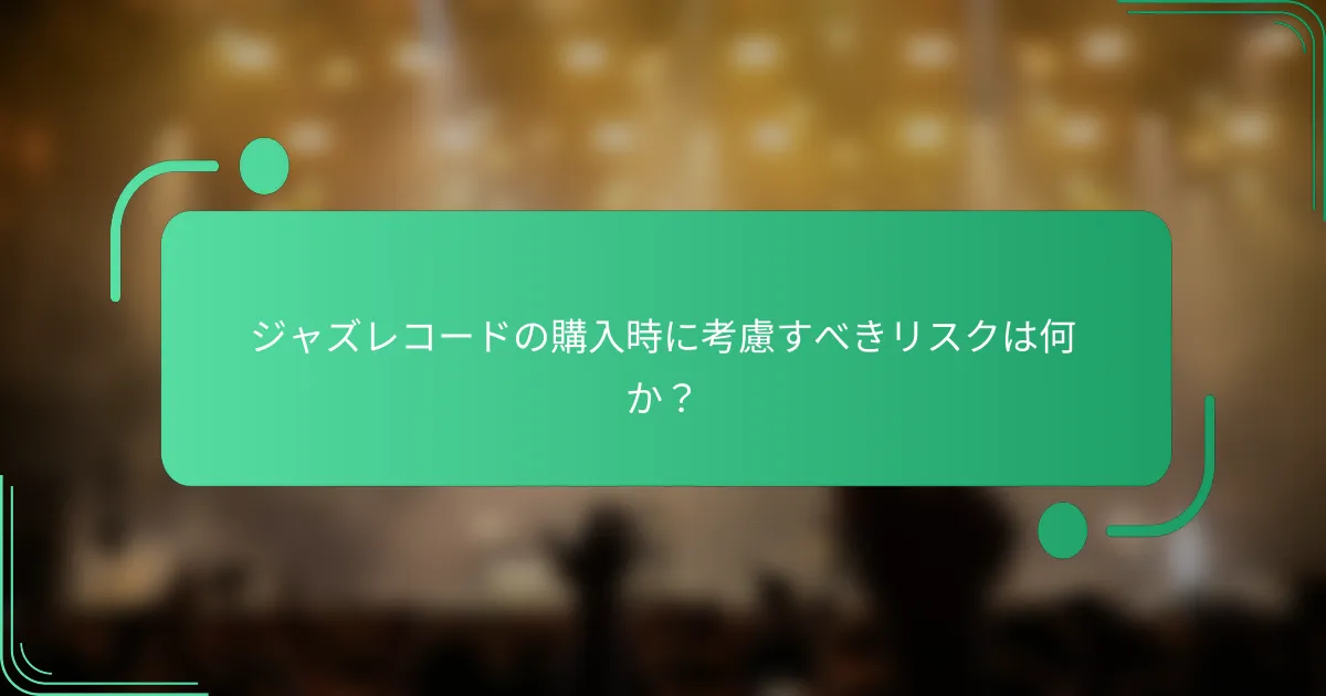 ジャズレコードの購入時に考慮すべきリスクは何か？