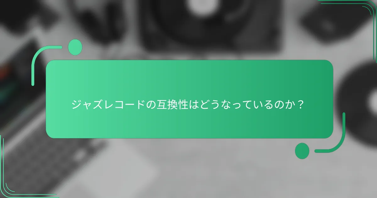ジャズレコードの互換性はどうなっているのか?