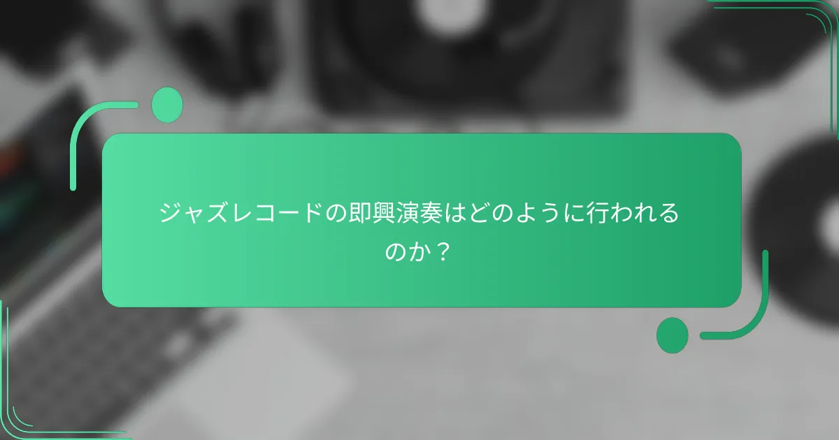 ジャズレコードの即興演奏はどのように行われるのか?
