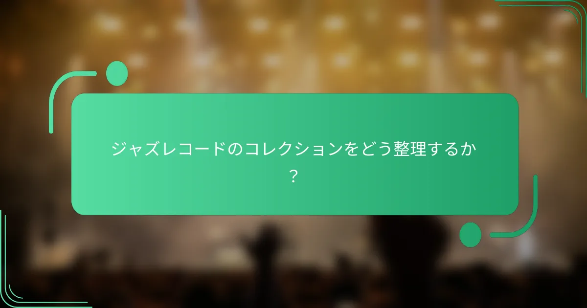 ジャズレコードのコレクションをどう整理するか？
