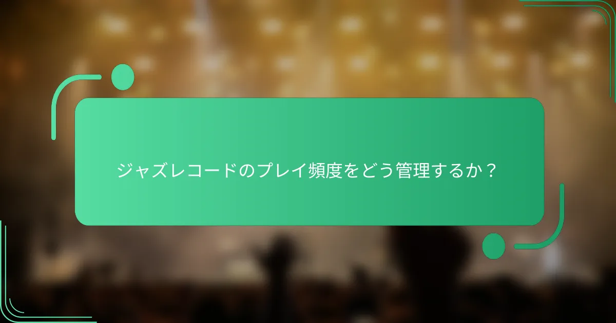ジャズレコードのプレイ頻度をどう管理するか？