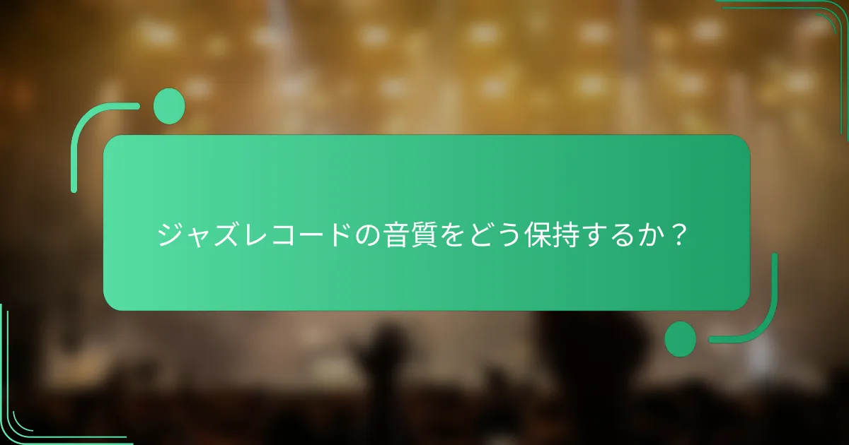 ジャズレコードの音質をどう保持するか？