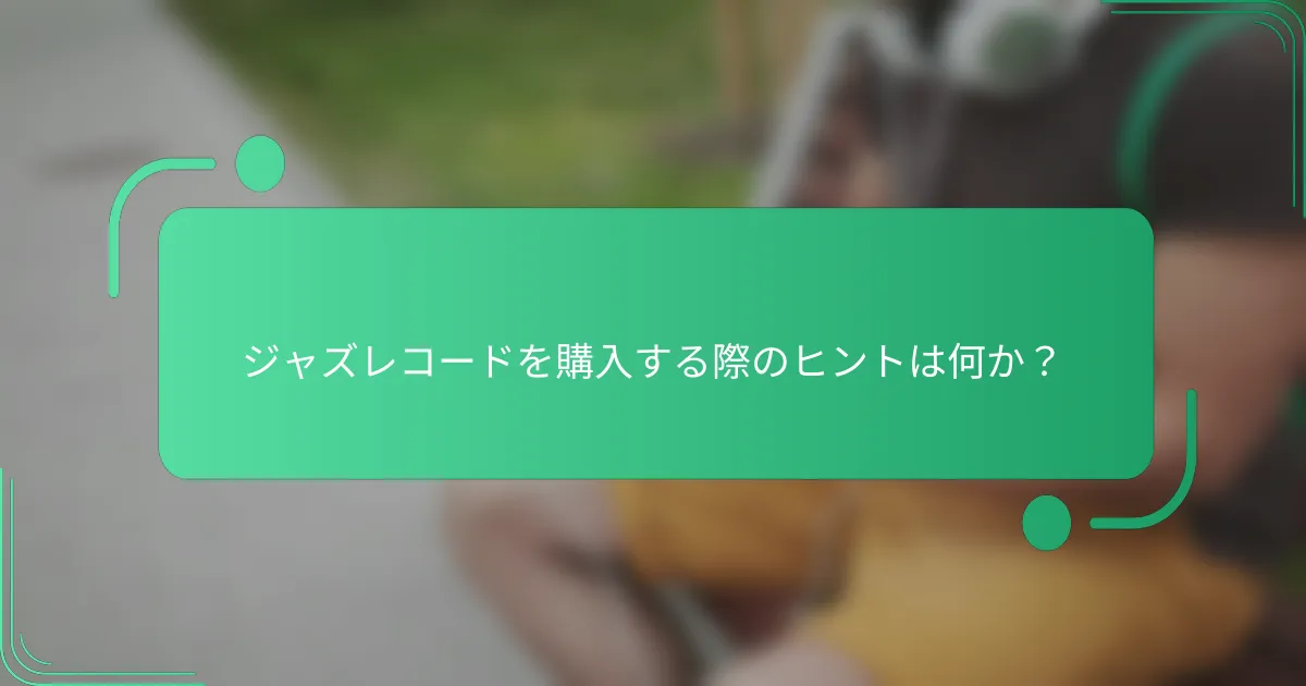 ジャズレコードを購入する際のヒントは何か?